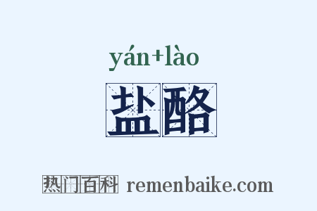盐酪是什么意思的图片